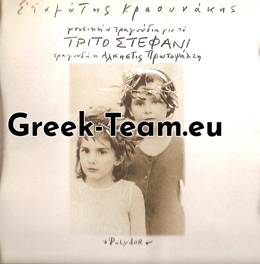 Κραουνάκης Σταμάτης - Τραγούδια Για Το Τρίτο Στεφάνι (1995) -- Seeders: 1 -- Leechers: 0