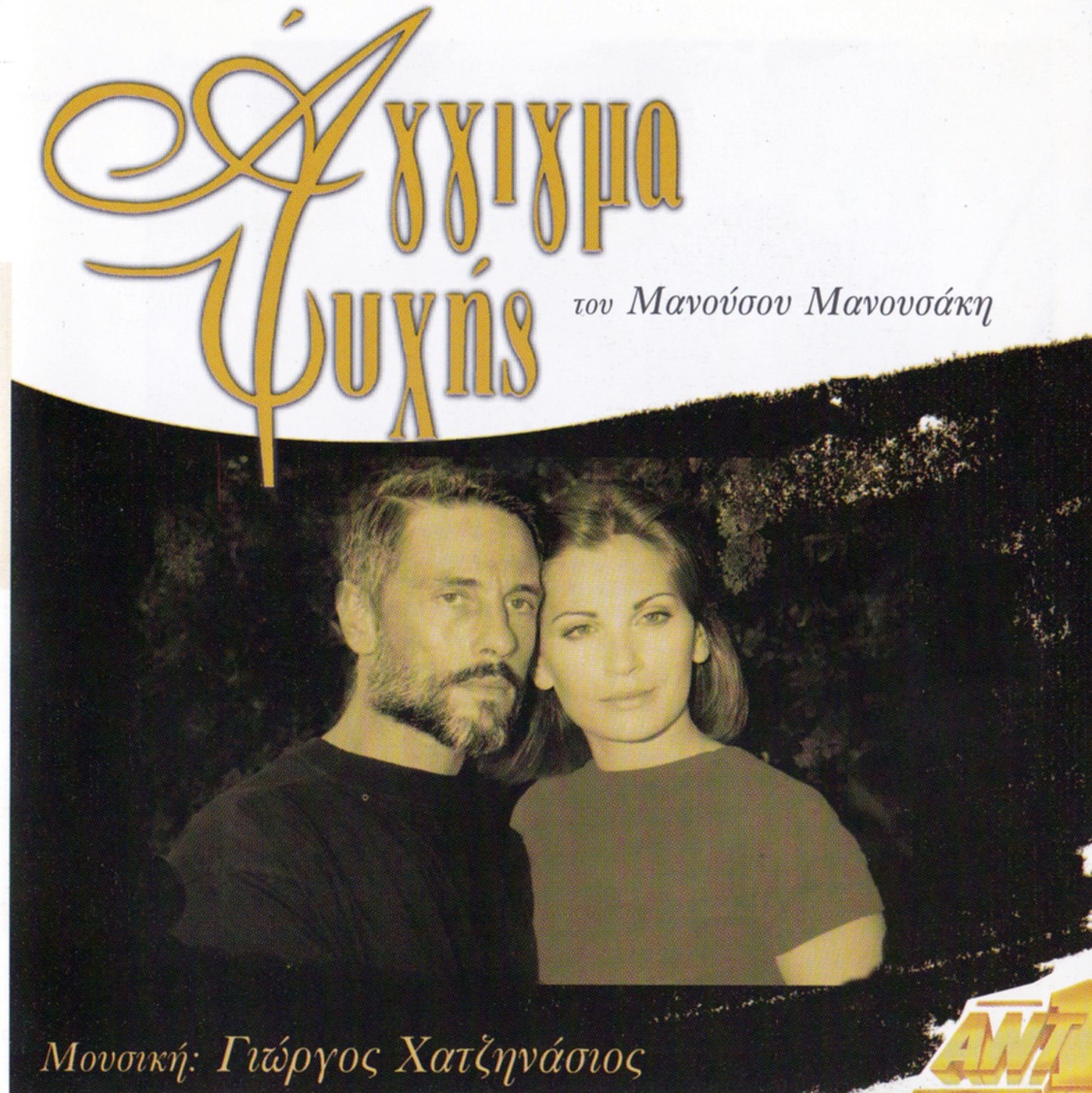 Μανουσάκης Μανούσος - Άγγιγμα Ψυχής (1998) -- Seeders: 1 -- Leechers: 0