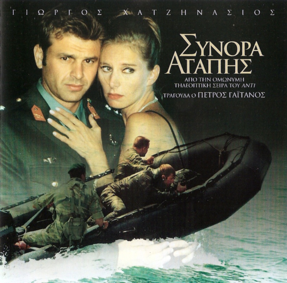 1999-ΣΥΝΟΡΑ ΑΓΑΠΗΣ ΠΕΤΡΟΣ ΓΑΙΤΑΝΟΣ -- Seeders: 1 -- Leechers: 0