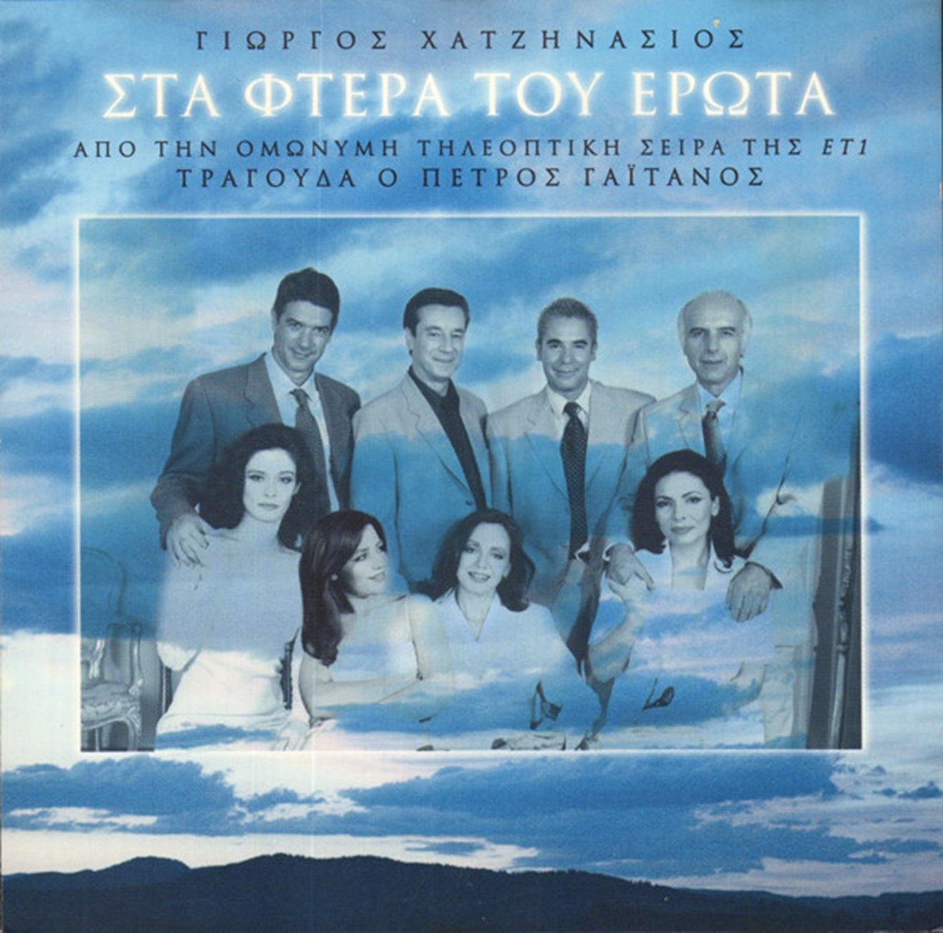 Γιώργος Χατζηνάσιος - Στα Φτερά Του Έρωτα (2000)-Mp3 -- Seeders: 1 -- Leechers: 0