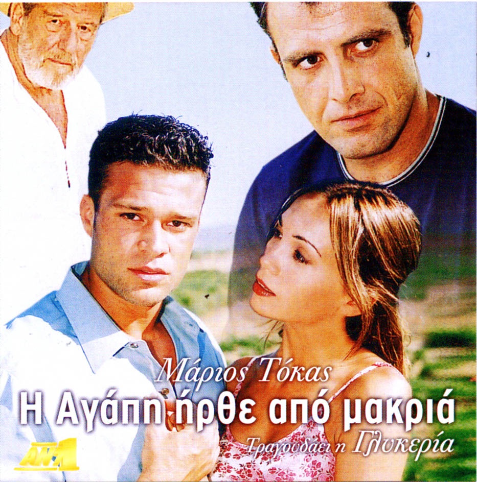 Η ΑΓΑΠΗ ΗΡΘΕ ΑΠΟ ΜΑΚΡΙΑ 2002 ΓΛΥΚΕΡΙΑ -- Seeders: 1 -- Leechers: 0