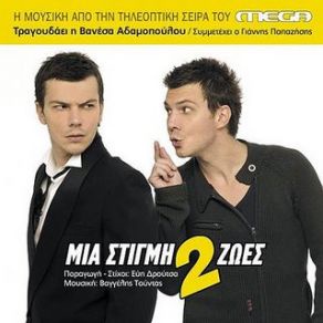 ΜΙΑ ΣΤΙΓΜΗ ΔΥΟ ΖΩΕΣ ΒΑΝΕΣΑ ΑΔΑΜΟΠΟΥΛΟΥ 2007 -- Seeders: 1 -- Leechers: 0