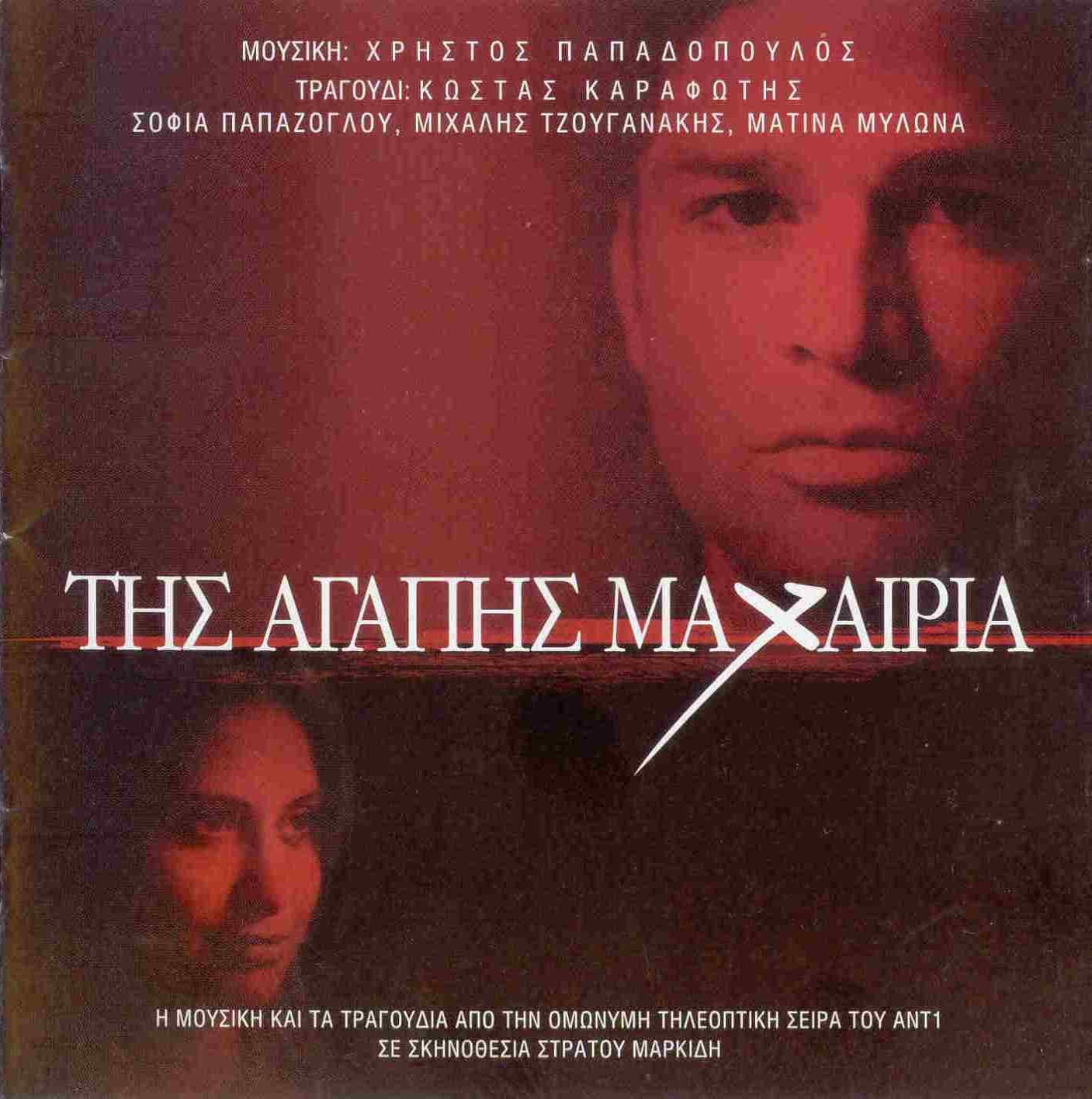 ΧΡΗΣΤΟΣ ΠΑΠΑΔΟΠΟΥΛΟΣ - ΤΗΣ ΑΓΑΠΗΣ ΜΑΧΑΙΡΙΑ (2006)-Mp3 -- Seeders: 1 -- Leechers: 0