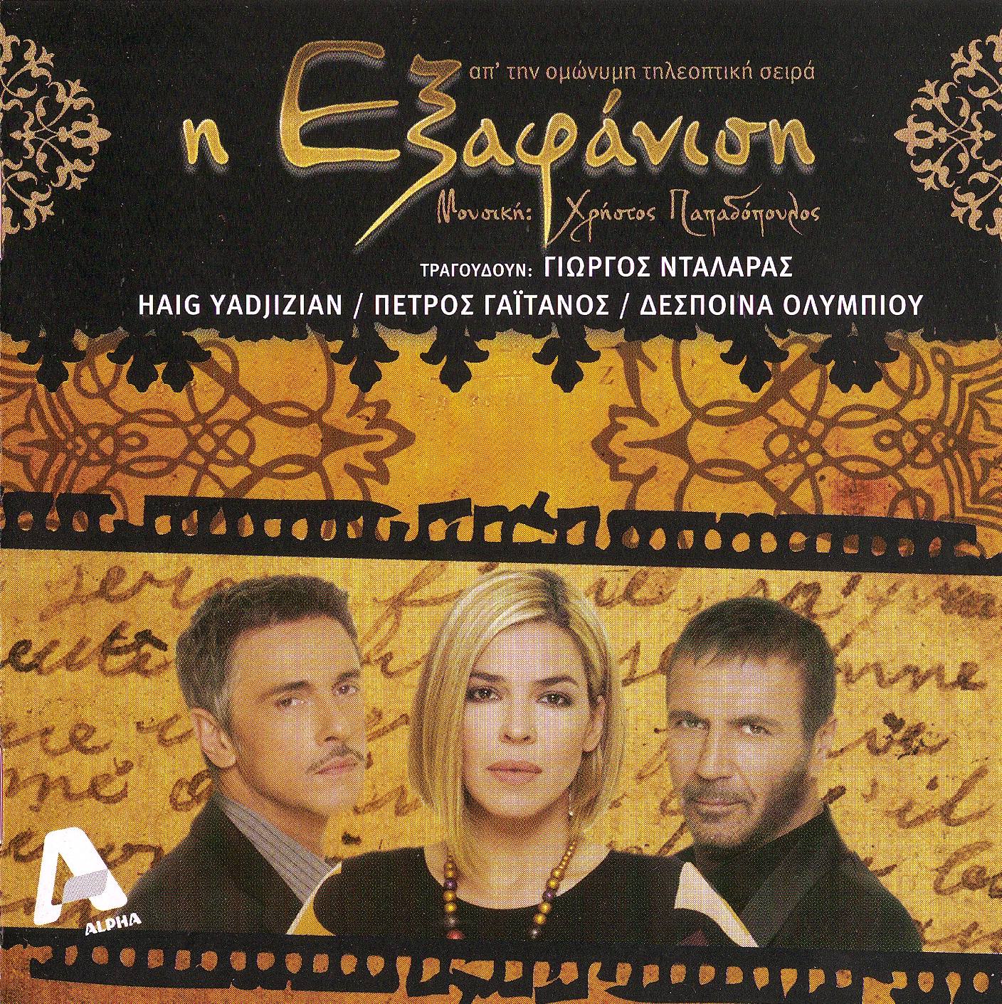 ΧΡΗΣΤΟΣ ΠΑΠΑΔΟΠΟΥΛΟΣ - Η ΕΞΑΦΑΝΙΣΗ (2008)-Mp3 -- Seeders: 1 -- Leechers: 0