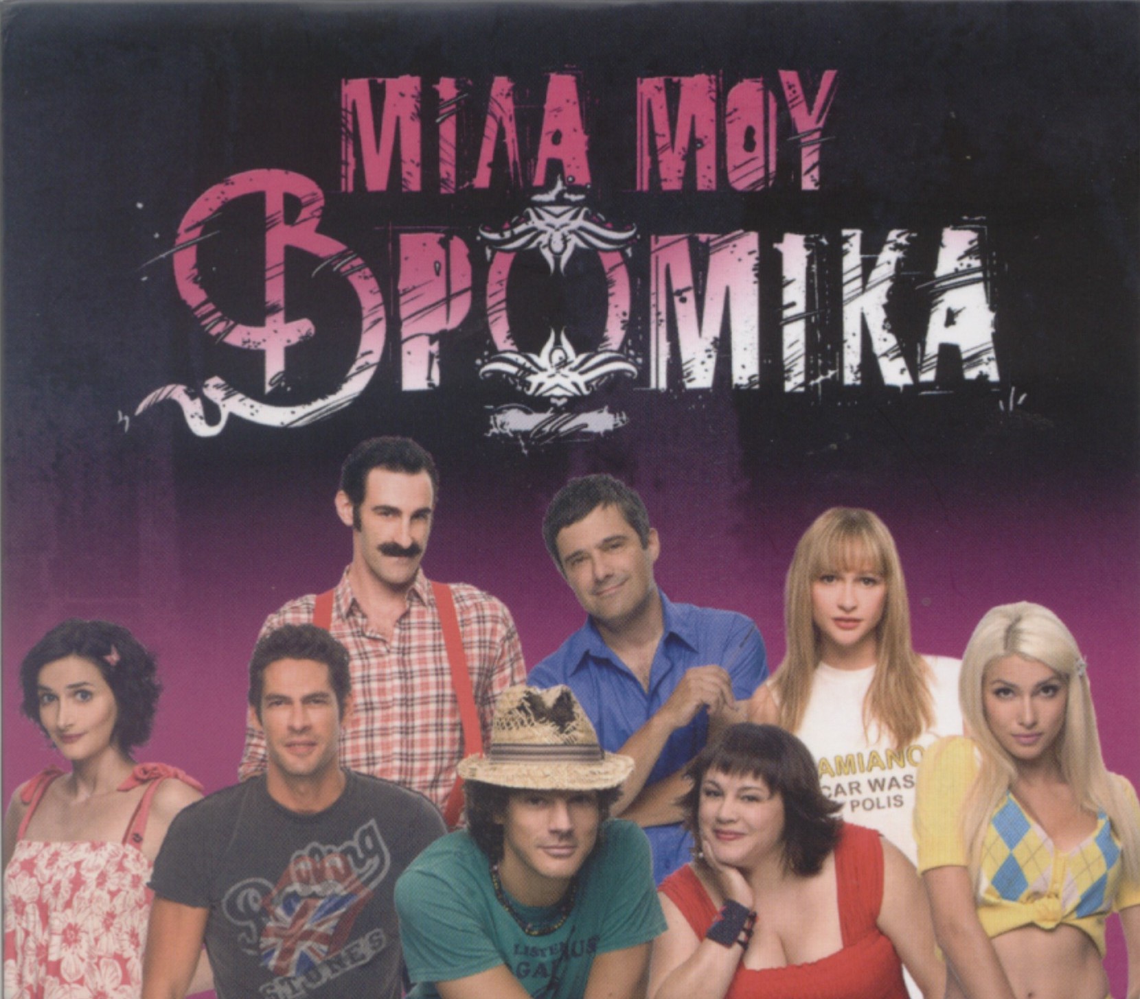Συλλογή - Μίλα Μου Βρώμικα (2010) -- Seeders: 1 -- Leechers: 0