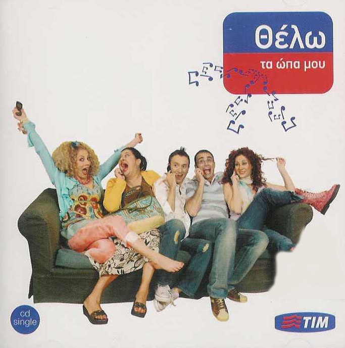 ΘΕΛΩ ΤΑ ΩΠΑ ΜΟΥ 2006 [ΣΤΟ ΠΑΡΑ ΠΕΝΤΕ] -- Seeders: 1 -- Leechers: 0