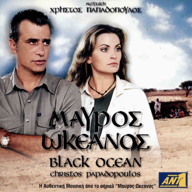 ΧΡΗΣΤΟΣ ΠΑΠΑΔΟΠΟΥΛΟΣ ΜΑΥΡΟΣ ΩΚΕΑΝΟΣ 2000 -- Seeders: 1 -- Leechers: 0