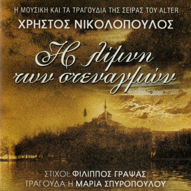 2005 Η ΛΙΜΝΗ ΤΩΝ ΣΤΕΝΑΓΜΩΝ (Η ΜΟΥΣΙΚΗ ΤΗΣ ΣΕΙΡΑΣ ΤΟΥ ALTER) -- Seeders: 1 -- Leechers: 0