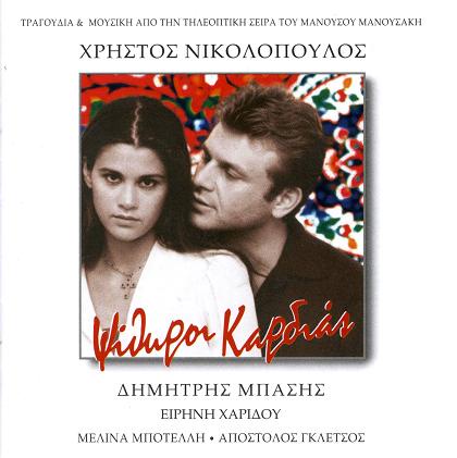 ΜΠΑΣΗΣ ΔΗΜΗΤΡΗΣ 1997 ΨΙΘΥΡΟΙ ΚΑΡΔΙΑΣ OST - MP3 -- Seeders: 1 -- Leechers: 0