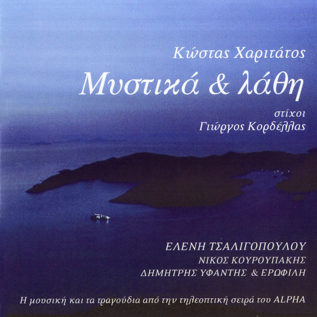 2003 ΚΩΣΤΑΣ ΧΑΡΙΤΑΤΟΣ ΜΥΣΤΙΚΑ ΚΑΙ ΛΑΘΗ -- Seeders: 1 -- Leechers: 0