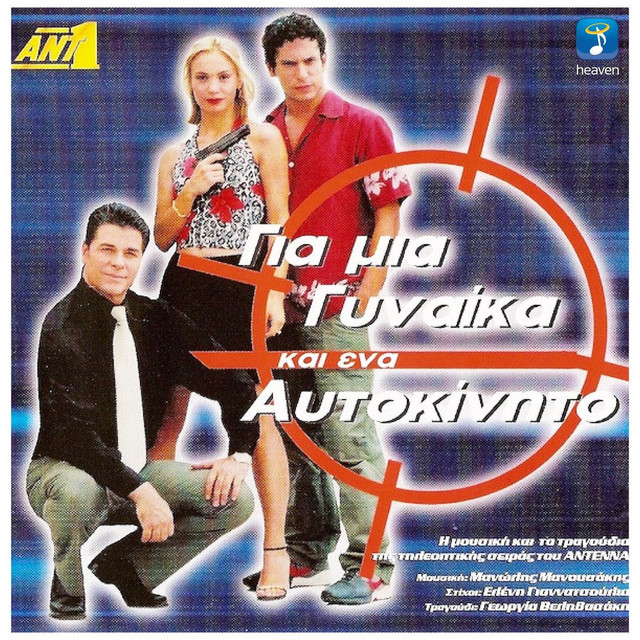 2001 - ΓΕΩΡΓΙΑ ΒΕΛΗΒΑΣΑΚΗ ΓΙΑ ΜΙΑ ΓΥΝΑΙΚΑ ΚΑΙ ΕΝΑ ΑΥΤΟΚΙΝΗΤΟ -- Seeders: 1 -- Leechers: 0