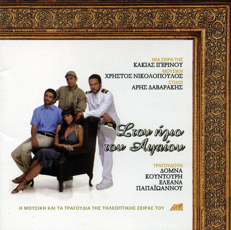 2005 ΝΙΚΟΛΟΠΟΥΛΟΣ ΧΡΗΣΤΟΣ ΣΤΟΝ ΗΛΙΟ ΤΟΥ ΑΙΓΑΙΟΥ -- Seeders: 1 -- Leechers: 0