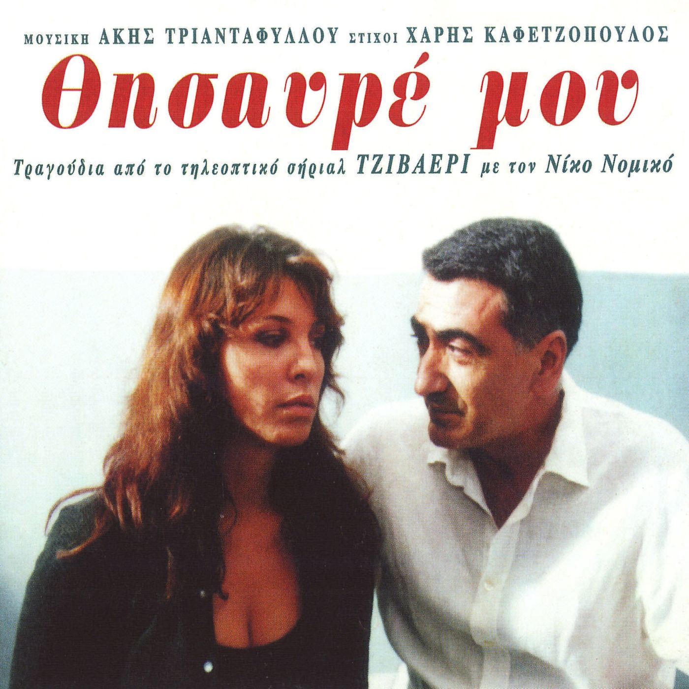 ΝΙΚΟΣ ΝΟΜΙΚΟΣ - ΘΗΣΑΥΡΕ ΜΟΥ 2018 [ΑΠΟ ΤΗΝ ΤΗΛΕΟΠΤΙΚΗ ΣΕΙΡΑ ΤΖΙΒΑΕΡΙ] - Mp3 -- Seeders: 1 -- Leechers: 0