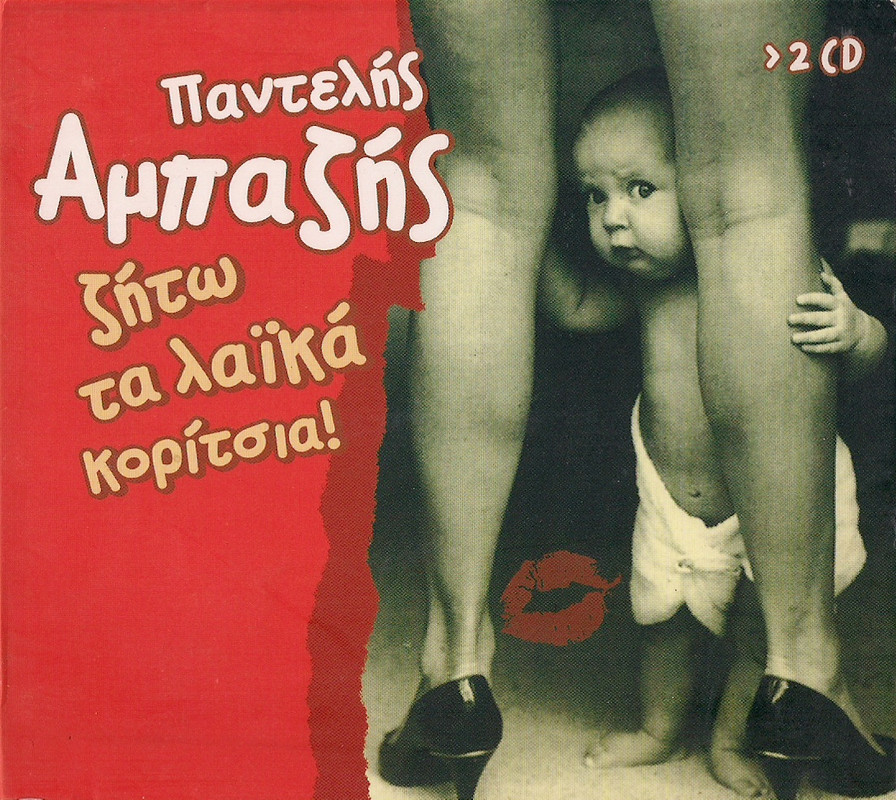 Αμπαζής Παντελής - Ζήτω Τα Λαικά Κορίτσια! (2CD) (2008) -- Seeders: 1 -- Leechers: 0